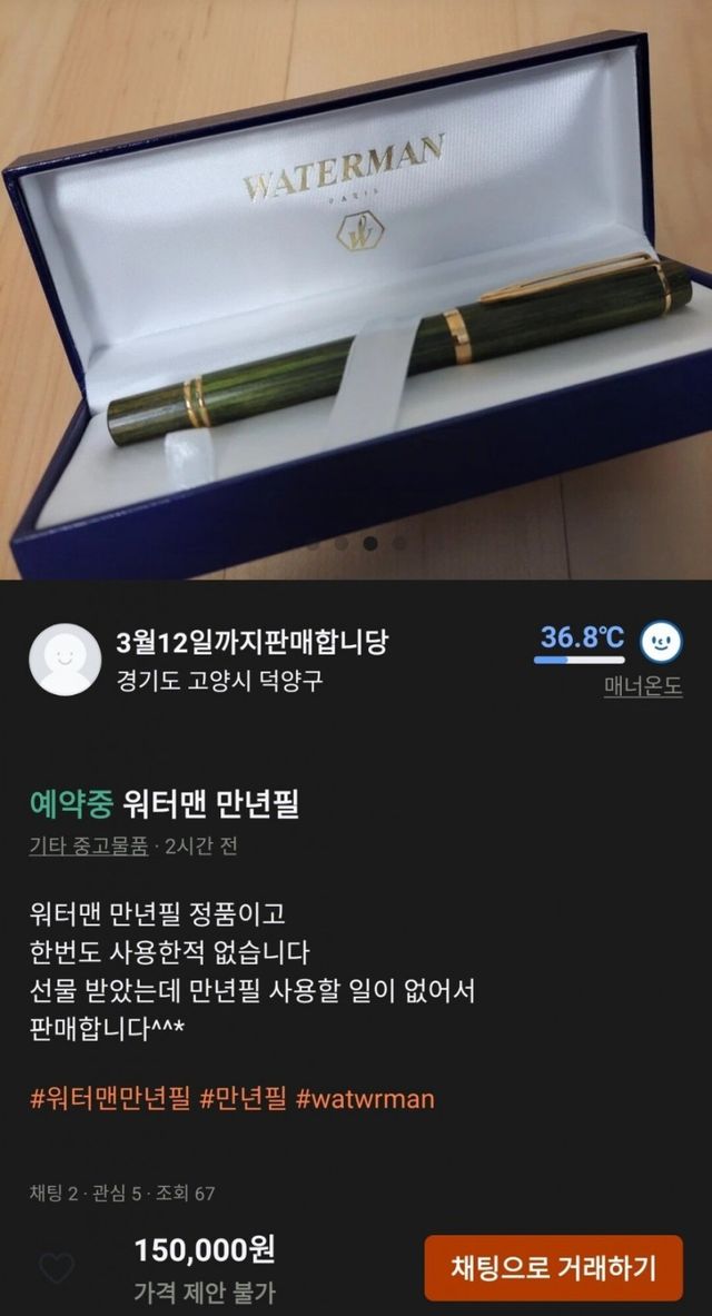 아버지 만년필 중고거래 사건 ㄷㄷ