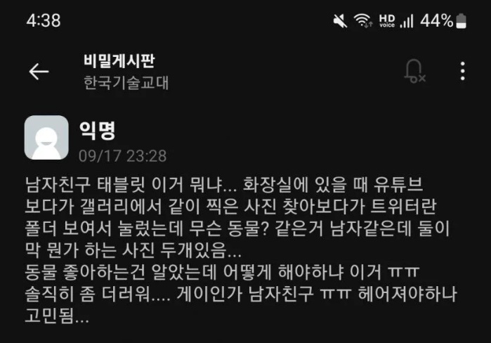 남자친구의 비밀을 알아버린 에타녀.. ㄷㄷ