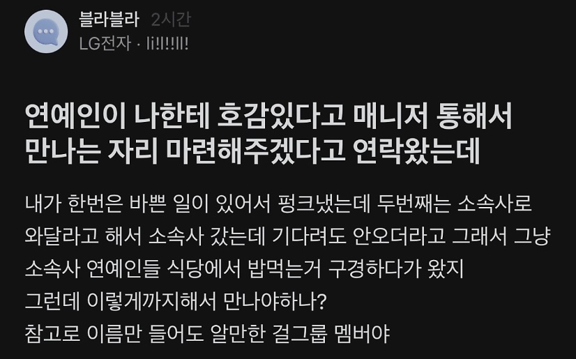 연예인이 호감있다고 매니저 통해서 연락왔는데….