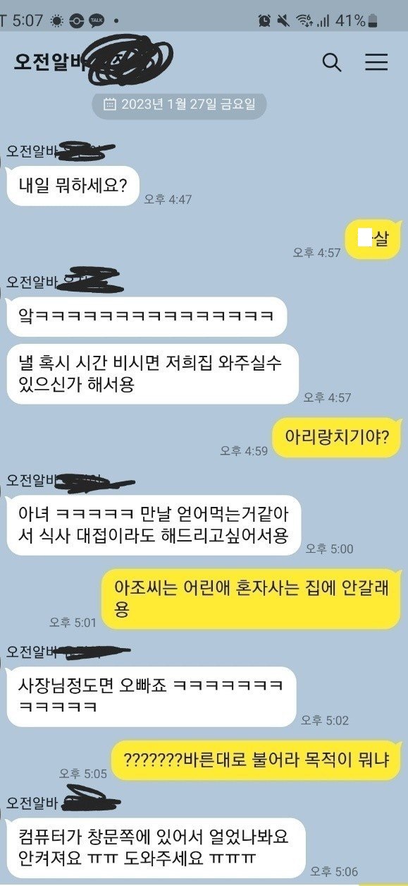 어느 사장과 알바녀의 대화 ㄷㄷ